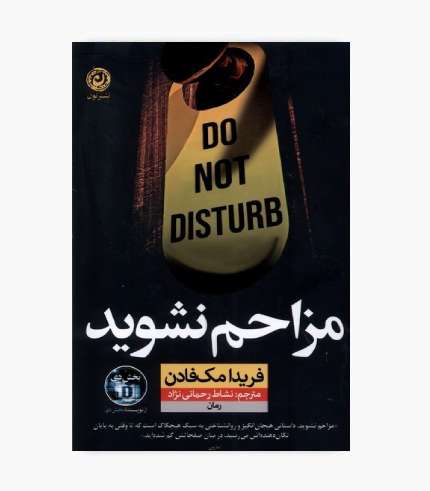 جلد کتاب مزاحم نشوید اثر فریدا مک‌فادن، رمان معمایی و دلهره‌آور