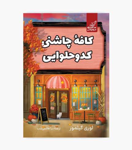 جلد کتاب کافه چاشنی کدو حلوایی، رمان عاشقانه درباره کافه‌ای دنج در شهر دریم هاربر