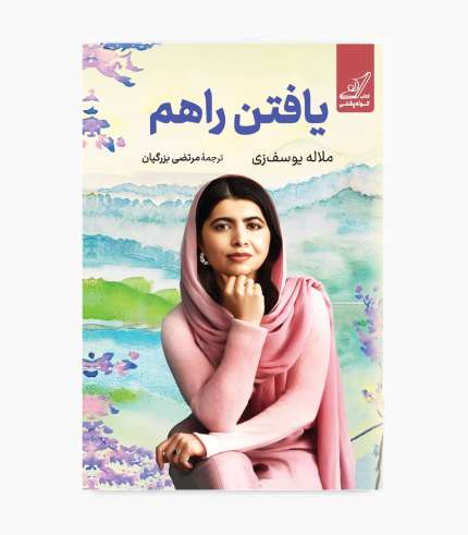جلد کتاب یافتن راهم اثر ملاله یوسف‌زی، زندگی‌نامه و خاطرات