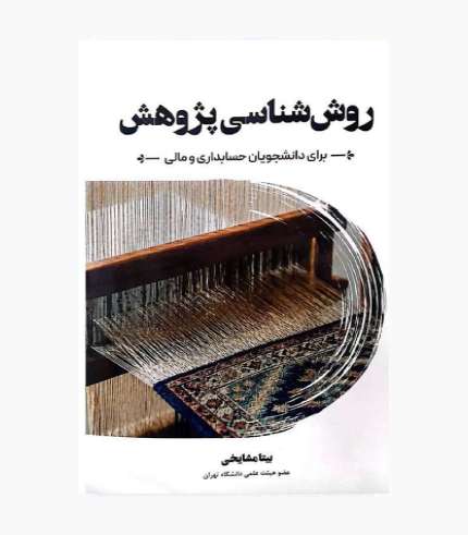 تصویر جلد کتاب روش شناسی پژوهش بیتا مشایخی انتشارات نگاه دانش