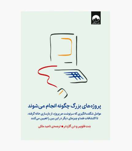 تصویر جلد کتاب پروژه های بزرگ چگونه انجام می‌شوند