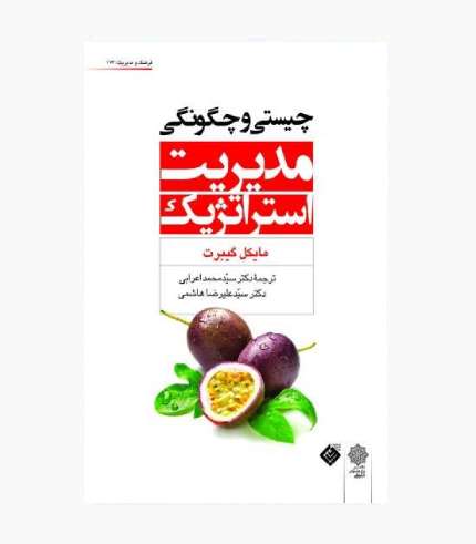 تصویر جلد کتاب چیستی و چگونگی مدیریت استراتژیک؛ کتاب مدیریت استراتژیک و برنامه‌ریزی استراتژیک