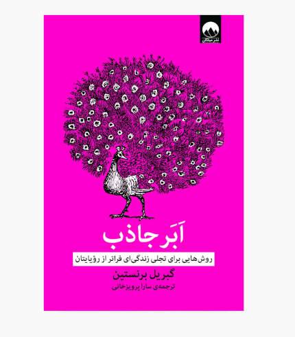 جلد کتاب ابرجاذب اثر گبریل برنستین