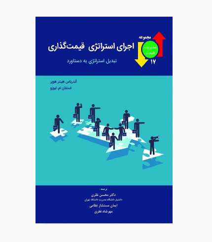 جلد کتاب اجرای استراتژی قیمت گذاری تبدیل استراتژی به دستاورد اثر آندرس هینتر هابر و استفان ام لیوزو