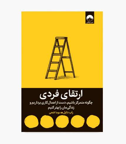 ویژگی‌ها و نقاط قوت کتاب ارائه راهکارهای عملی برای رشد فردی و خودسازی معرفی یک برنامه شش‌مرحله‌ای برای ایجاد عادت‌های مثبت کمک به غلبه بر ترس، اهمال‌کاری و باورهای محدودکننده استفاده از داستان‌های واقعی و تجربیات شخصی ترکیب مفاهیم روان‌شناسی با تمرین‌های کاربردی تأکید بر استمرار و اقدامات کوچک روزانه کمک به افزایش انگیزه و تقویت نظم شخصی مناسب برای افرادی که به دنبال تغییرات پایدار در زندگی هستند یکی از مهم‌ترین مزیت‌های این کتاب، کاربردی بودن مطالب آن است. خواننده می‌تواند آموخته‌های خود را در زندگی شخصی و کاری به کار بگیرد. همچنین به جای تمرکز صرف بر نتیجه، یاد می‌گیرد از مسیر پیشرفت و تلاش روزانه نیز لذت ببرد. این کتاب برای چه کسانی مناسب است؟ کتاب ارتقای فردی انتخاب مناسبی برای افرادی است که احساس می‌کنند از توانایی‌های واقعی خود فاصله دارند. اگر اهداف بزرگی در ذهن دارید، اما برای شروع یا ادامه مسیر دچار تردید می‌شوید، مطالعه این اثر می‌تواند برایتان مفید باشد. این کتاب به‌ویژه برای گروه‌های زیر پیشنهاد می‌شود: افرادی که به توسعه فردی و خودشناسی علاقه دارند. کسانی که می‌خواهند بر اهمال‌کاری غلبه کنند. افرادی که در مسیر رسیدن به اهداف شخصی یا شغلی متوقف شده‌اند. کسانی که به دنبال افزایش انگیزه و اعتمادبه‌نفس هستند. افرادی که قصد دارند عادت‌های مثبت و ماندگار بسازند. مدیران، کارآفرینان و افرادی که به پیشرفت شغلی اهمیت می‌دهند. کسانی که می‌خواهند در روابط، سلامت جسمی و مدیریت زندگی خود تغییر ایجاد کنند. جمع‌بندی تغییر زندگی از تصمیم‌های کوچک اما پیوسته آغاز می‌شود. کتاب ارتقای فردی اثر راب دایل به شما نشان می‌دهد که برای رسیدن به خواسته‌هایتان، ابتدا باید موانع ذهنی را بشناسید و سپس با برنامه‌ای مشخص حرکت کنید. این کتاب فرصتی است برای بازنگری در عادت‌ها، تقویت توانایی‌های فردی و ساختن مسیری روشن‌تر به سوی موفقیت. اگر به دنبال کتابی کاربردی در زمینه رشد فردی، افزایش انگیزه و رسیدن به اهداف هستید، این اثر می‌تواند انتخاب ارزشمندی برای کتابخانه شخصی شما باشد.