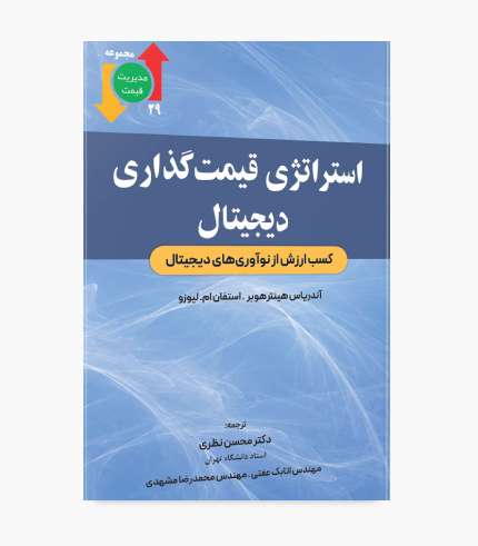 جلد کتاب استراتژی قیمت گذاری دیجیتال اثر آندریاس هینترهوبر انتشارات نگاه دانش