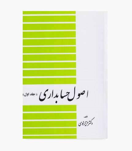 جلد کتاب اصول حسابداری جلد اول اثر عزیز نبوی، منتشرشده توسط انتشارات دیدآور