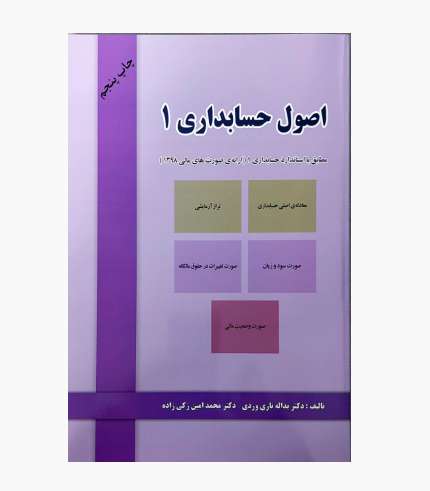 جلد کتاب اصول حسابداری ۱ نوشته یدالله تاری وردی و محمدامین زکی‌زاده، انتشارات دل‌آرا
