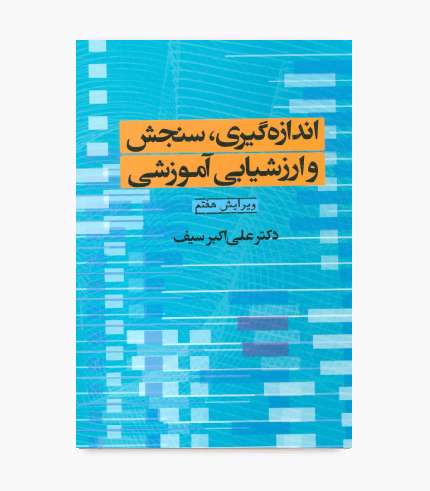 جلد کتاب اندازه گیری، سنجش و ارزشیابی آموزشی اثر دکتر علی‌اکبر سیف