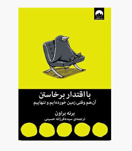 جلد کتاب با اقتدار برخاستن اثر برنه براون