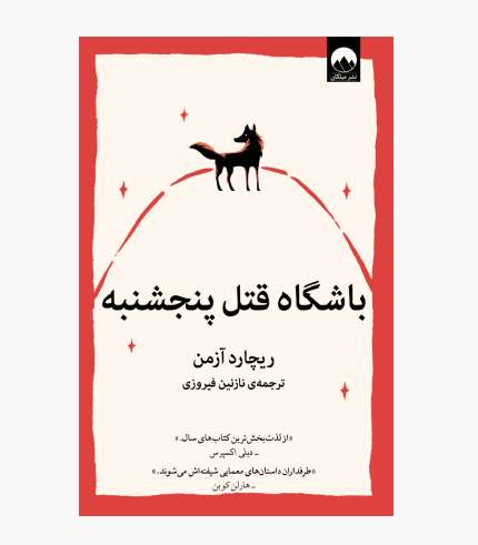 جلد کتاب باشگاه قتل پنجشنبه اثر ریچارد آزمن، رمان جنایی و معمایی
