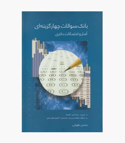 جلد کتاب بانک سوالات چهارگزینه‌ای آمار و احتمالات دکتری اثر محسن طورانی انتشارات نگاه دانش