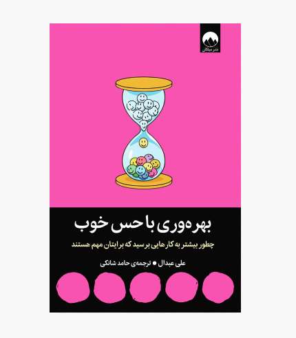 جلد کتاب بهره وری با حس خوب اثر علی عبدال
