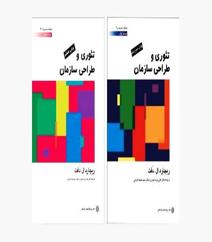 جلد کتاب تئوری و طراحی سازمان دو جلدی اثر ریچارد ال. دفت ترجمه علی پارسائیان و سیدمحمد اعرابی، انتشارات دفتر پژوهش‌های فرهنگی