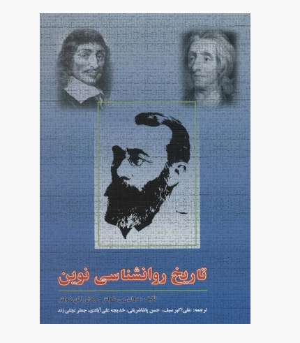 جلد کتاب تاریخ روانشناسی نوین نوشته دوان شولتز و سیدنی الن شولتز با ترجمه علی_اکبر سیف جلد کتاب تاریخ روانشناسی نوین نوشته دوان شولتز و سیدنی الن شولتز با ترجمه علیاکبر سیف