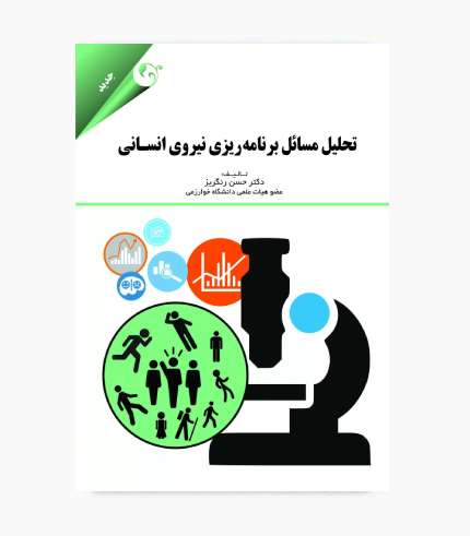 جلد کتاب تحلیل مسائل برنامه ریزی نیروی انسانی، منبع دانشگاهی رشته مدیریت منابع انسانی