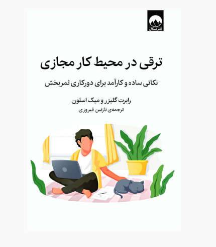جلد کتاب ترقی در محیط کار مجازی اثر رابرت گلیزر