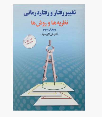 جلد کتاب تغییر رفتار و رفتار درمانی؛ نظریه‌ها و روش‌ها، ویرایش سوم، نوشته علی‌اکبر سیف، انتشارات دوران