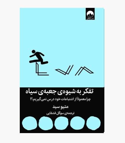 جلد کتاب تفکر به شیوه جعبه سیاه اثر متیو سید