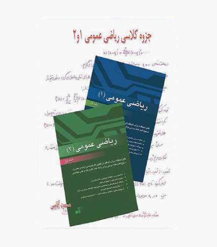 جلد کتاب جزوه کلاسی ریاضی عمومی ۱ و ۲ اثر مسعود آقاسی انتشارات نگاه دانش