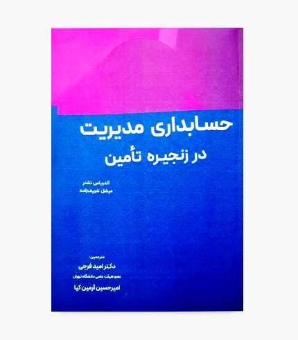 ویژگی‌ها و نقاط قوت کتاب یکی از ویژگی‌های مهم کتاب حسابداری مدیریت در زنجیره تامین، نگاه هم‌زمان به موضوعات مالی و مدیریتی است. کتاب فقط به مفاهیم حسابداری محدود نمی‌شود. نقش اطلاعات حسابداری در تصمیم‌های مدیریتی نیز مورد توجه قرار می‌گیرد. استفاده از مطالعات موردی و مثال‌های واقعی از دیگر نقاط قوت این اثر است. این موارد می‌توانند ارتباط میان مباحث نظری و مسائل واقعی کسب‌وکار را بهتر نشان دهند. نمودارها و تحلیل‌های مقایسه‌ای نیز به درک بهتر مطالب کمک می‌کنند. خواننده می‌تواند مفاهیم مطرح‌شده را در چارچوب زنجیره تأمین بررسی کند. تمرکز بر هزینه‌یابی، ارزیابی عملکرد، تحلیل داده‌های مالی و مدیریت ریسک، کتاب را به منبعی کاربردی برای مطالعه تخصصی تبدیل کرده است. این اثر برای افرادی مناسب است که می‌خواهند نقش حسابداری مدیریت را فراتر از ثبت و گزارش اطلاعات مالی بررسی کنند. نگاه استراتژیک کتاب می‌تواند درک خواننده از تصمیم‌گیری مالی را تقویت کند. این کتاب برای چه کسانی مناسب است؟ کتاب حسابداری مدیریت در زنجیره تامین برای دانشجویان رشته‌های حسابداری، مدیریت صنعتی و MBA گزینه مناسبی است. دانشجویانی که به مباحث حسابداری مدیریت و مدیریت زنجیره تأمین علاقه دارند، می‌توانند از مطالب کتاب استفاده کنند. این کتاب برای مدیران و کارشناسان مالی نیز کاربرد دارد. آشنایی با ارتباط میان اطلاعات مالی و عملکرد زنجیره تأمین می‌تواند در تصمیم‌گیری‌های مدیریتی مفید باشد. افرادی که در حوزه مدیریت زنجیره تأمین فعالیت می‌کنند نیز می‌توانند از این اثر بهره ببرند. شناخت هزینه‌ها و ریسک‌های مالی، بخش مهمی از مدیریت اثربخش زنجیره تأمین است. همچنین این کتاب برای پژوهشگران و دانشجویانی که روی موضوعاتی مانند حسابداری مدیریت، هزینه‌یابی، عملکرد سازمانی و زنجیره ارزش مطالعه می‌کنند، منبعی قابل توجه است. جمع‌بندی زنجیره تأمین موفق به تصمیم‌های دقیق و اطلاعات قابل اعتماد نیاز دارد. اطلاعات حسابداری می‌تواند نقش مهمی در این فرایند داشته باشد. تحلیل هزینه‌ها، سنجش عملکرد و مدیریت ریسک از موضوعات مهم در این مسیر هستند. کتاب حسابداری مدیریت در زنجیره تامین با ترکیب مفاهیم حسابداری و مدیریت، دید مناسبی درباره نقش اطلاعات مالی در زنجیره تأمین ارائه می‌دهد. مثال‌ها، مطالعات موردی و مباحث کاربردی کتاب نیز به درک بهتر موضوع کمک می‌کنند. این اثر می‌تواند انتخابی مناسب برای دانشجویان، مدیران و علاقه‌مندان به حسابداری مدیریت و مدیریت زنجیره تأمین باشد.