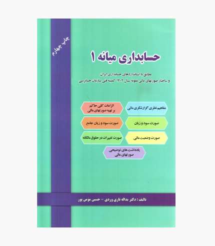 جلد کتاب حسابداری میانه ۱ اثر یدالله تاری وردی و حسین مؤمن‌پور، انتشارات دل‌آرا