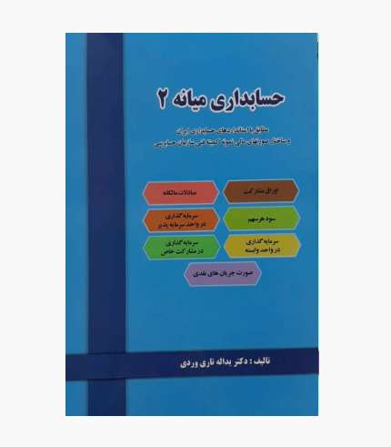 جلد کتاب حسابداری میانه ۲ اثر یدالله تاری وردی، انتشارات دل‌آرا