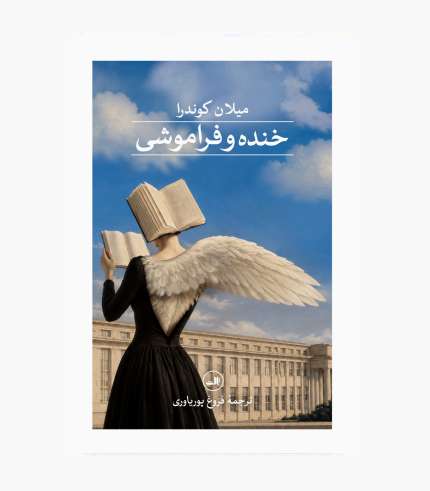 جلد کتاب خنده و فراموشی، رمانی ادبی درباره خنده، حافظه و فراموشی