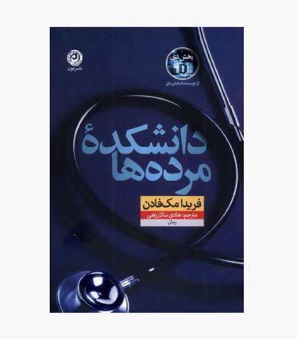 جلد کتاب دانشکده مرده‌ها، رمان معمایی و دلهره‌آور