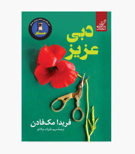 جلد کتاب دبی عزیز اثر فریدا مک_فادن جلد کتاب دبی عزیز اثر فریدا مکفادن