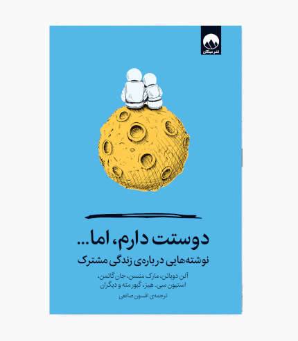 جلد کتاب دوستت دارم، اما؛ کتاب روانشناسی عشق، روابط عاطفی و زندگی مشترک