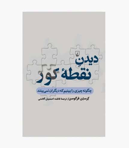 جلد کتاب دیدن نقطه کور نوشته کرستن فرگوسن درباره رهبری، تفکر و تصمیم_گیری جلد کتاب دیدن نقطه کور نوشته کرستن فرگوسن درباره رهبری، تفکر و تصمیمگیری