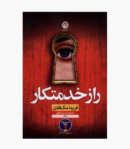 جلد کتاب راز خدمتکار اثر فریدا مک فادن، جلد دوم مجموعه رمان خدمتکار