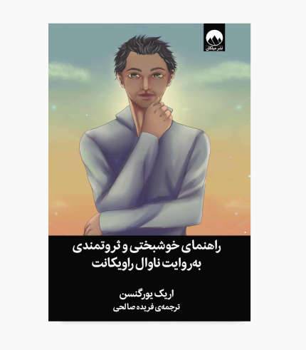 جلد کتاب راهنمای خوشبختی و ثروتمندی به روایت ناوال راویکانت
