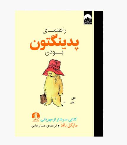 جلد کتاب راهنمای پدینگتون بودن اثر مایکل بان