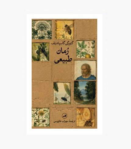 ویژگی‌ها و نقاط قوت کتاب روایت متفاوت و خلاقانه: نویسنده از ساختاری غیرمعمول برای پیش بردن داستان استفاده می‌کند. ترکیب ادبیات و علوم: مفاهیمی از زیست‌شناسی، فیزیک و ستاره‌شناسی در کنار روایت داستان قرار می‌گیرند. عمق عاطفی: اندوه، احساس گناه و مواجهه با گذشته از محورهای مهم اثر هستند. آشکار شدن تدریجی روایت: بخش‌هایی از ماجرا به‌مرور روشن می‌شوند و ذهن خواننده را درگیر می‌کنند. نگاه فلسفی به زندگی: داستان فرصت می‌دهد درباره انسان، طبیعت و تجربه‌های شخصی تأمل کنیم. نثری تأمل‌برانگیز: پیوند میان اندیشه و احساس، فضای خاصی به رمان می‌بخشد. این کتاب برای چه کسانی مناسب است؟ کتاب رمان طبیعی برای علاقه‌مندان به ادبیات معاصر و رمان‌های متفاوت انتخاب مناسبی است. اگر از داستان‌هایی لذت می‌برید که علاوه بر روایت ماجرا، پرسش‌های فلسفی و انسانی مطرح می‌کنند، این اثر می‌تواند توجه شما را جلب کند. این کتاب همچنین به خوانندگانی پیشنهاد می‌شود که به ارتباط میان ادبیات و علوم علاقه دارند. افرادی که داستان‌های روان‌شناختی، روایت‌های چندلایه و شخصیت‌های درگیر با احساسات پیچیده را می‌پسندند نیز می‌توانند از مطالعه آن لذت ببرند. اگر به دنبال رمانی هستید که پس از پایان مطالعه همچنان ذهن شما را به خود مشغول کند، رمان طبیعی می‌تواند انتخابی قابل تأمل باشد. البته ساختار غیرمعمول آن ممکن است برای کسانی که داستان‌های کاملاً خطی و ساده را ترجیح می‌دهند، متفاوت به نظر برسد. جمع‌بندی کتاب رمان طبیعی اثر گئورگی گاسپاردینف، روایتی متفاوت از اندوه، خاطرات و تجربه‌های انسانی است. ترکیب ادبیات با مفاهیم علمی و پرداختن به احساسات پیچیده، این اثر را به رمانی تأمل‌برانگیز تبدیل می‌کند. اگر به داستان‌های خلاقانه و چندلایه علاقه دارید، این کتاب می‌تواند انتخاب مناسبی برای کتابخانه شما باشد.