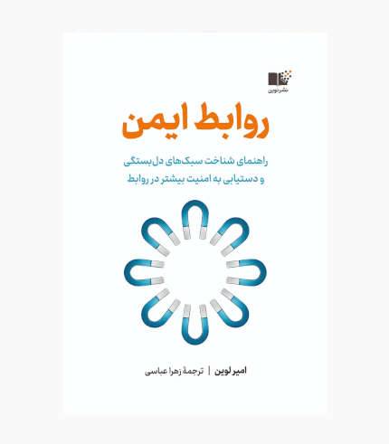 جلد کتاب روابط ایمن اثر امیر لوین، کتاب روانشناسی روابط عاطفی و نظریه دلبستگی