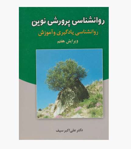 جلد کتاب روانشناسی پرورشی نوین روانشناسی یادگیری و آموزش،