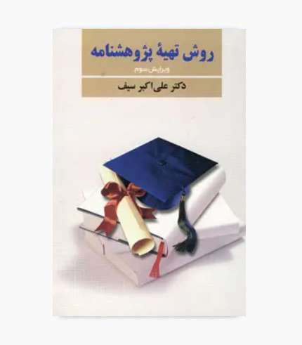 جلد کتاب روش تهیه پژوهشنامه
