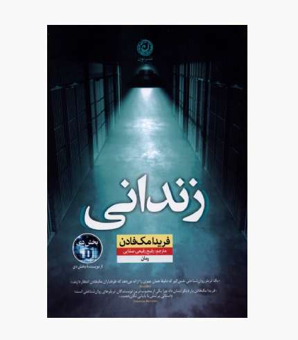 جلد کتاب زندانی، رمان جنایی و معمایی با داستانی پرتعلیق