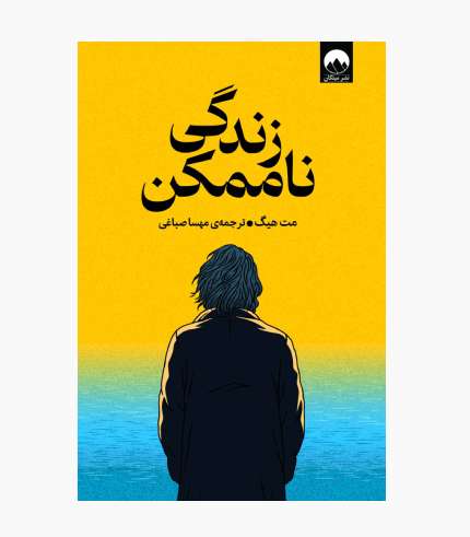 جلد کتاب زندگی ناممکن اثر مت هیگ، رمانی رازآلود و خیال‌انگیز درباره امید و شروع دوباره