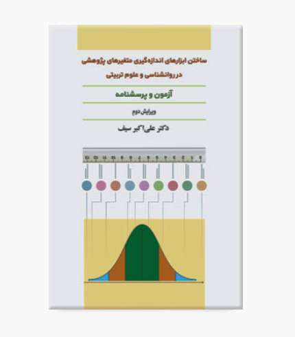 جلد کتاب ساختن ابزارهای اندازه_گیری متغیرهای پژوهشی در روانشناسی و علوم تربیتی اثر دکتر علی_اکبر سیف، انتشارات دیدآور جلد کتاب ساختن ابزارهای اندازهگیری متغیرهای پژوهشی در روانشناسی و علوم تربیتی اثر دکتر علیاکبر سیف، انتشارات دیدآور