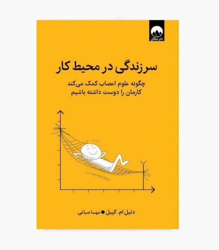 جلد کتاب سرزندگی در محیط کار اثر دانیل ام. کیبل