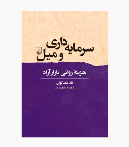 جلد کتاب سرمایه داری و میل نوشته تاد مک_گوان، درباره روانکاوی، مصرف و نقد سرمایه_داری جلد کتاب سرمایه داری و میل نوشته تاد مکگوان، درباره روانکاوی، مصرف و نقد سرمایهداری