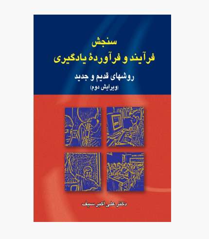 جلد کتاب سنجش فرآیند و فرآورده یادگیری اثر علی‌اکبر سیف، انتشارات دوران