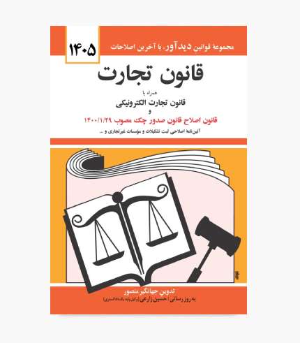 جلد کتاب قانون تجارت ۱۴۰۵ اثر جهانگیر منصور، مجموعه قوانین حقوق تجارت