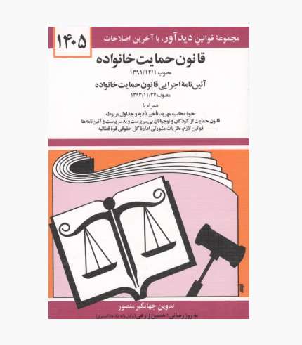 جلد کتاب قانون حمایت خانواده، تدوین جهانگیر منصور،