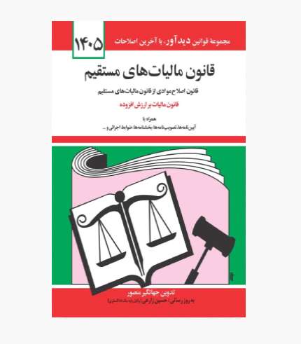 جلد کتاب قانون مالیات های مستقیم ۱۴۰۵ اثر جهانگیر منصور، منتشرشده توسط نشر دیدار