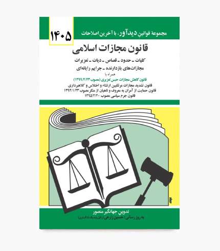 جلد کتاب قانون مجازات اسلامی ۱۴۰۵، مجموعه قوانین و مقررات حقوق کیفری ایران