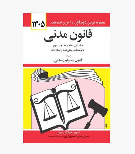 جلد کتاب قانون مدنی ۱۴۰۵ اثر جهانگیر منصور، انتشارات دوران، همراه با قانون مسئولیت مدنی